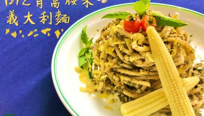 新B12青醬腰果義大利麵