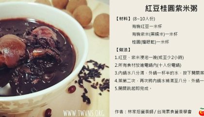 紅豆桂圓紫米粥